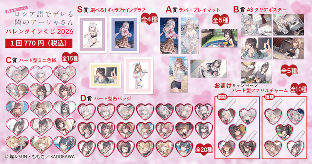 Tokidoki Bosotto Roshiago de Dereru Tonari no Aarya-san Valentine Lottery 2026