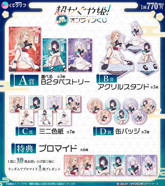 Super Kaguyahime! Online Lottery Product Introduction