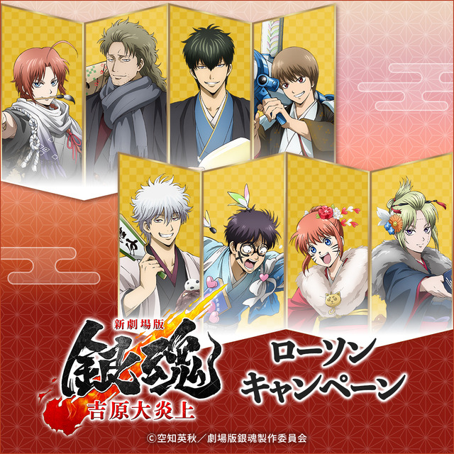 Shin Gekijouban Gintama -Yoshiwara Daienjou- Lawson Campaign visual