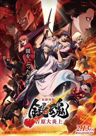 Poster visual for 'Shin Gekijouban Gintama -Yoshiwara Daienjou-'