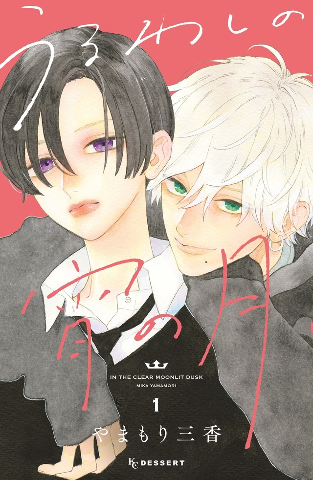 Uruwashi no Yoi no Tsuki Original Manga Cover (Volume 1)