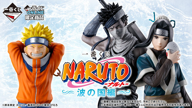 “Ichi ban Kuji NARUTO-Naruto- Nami no Kuni Hen” Advance Reservation Sales From May 16th! Uzumaki Naruto and Momochi Zabuza Made Into Figures, “Haku’s Mask” Reproduction Item Too