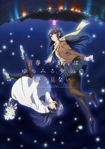 “Seishun Buta Yarou” Series Movie Trilogy TV Broadcast Confirmed! “Odekake Sister” and “Randoseru Girl” Films First Time on Terrestrial TV