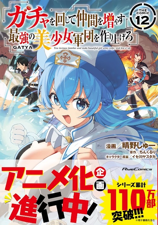 Gacha wo Mawashite Nakama wo Fuyasu: Saikyou no Bishoujo Gundan wo Tsukuriagero