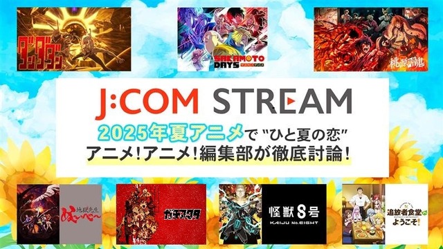 2025 Summer Anime: Is Love the Highlight!? Check Out Popular Titles on J:COM STREAM!