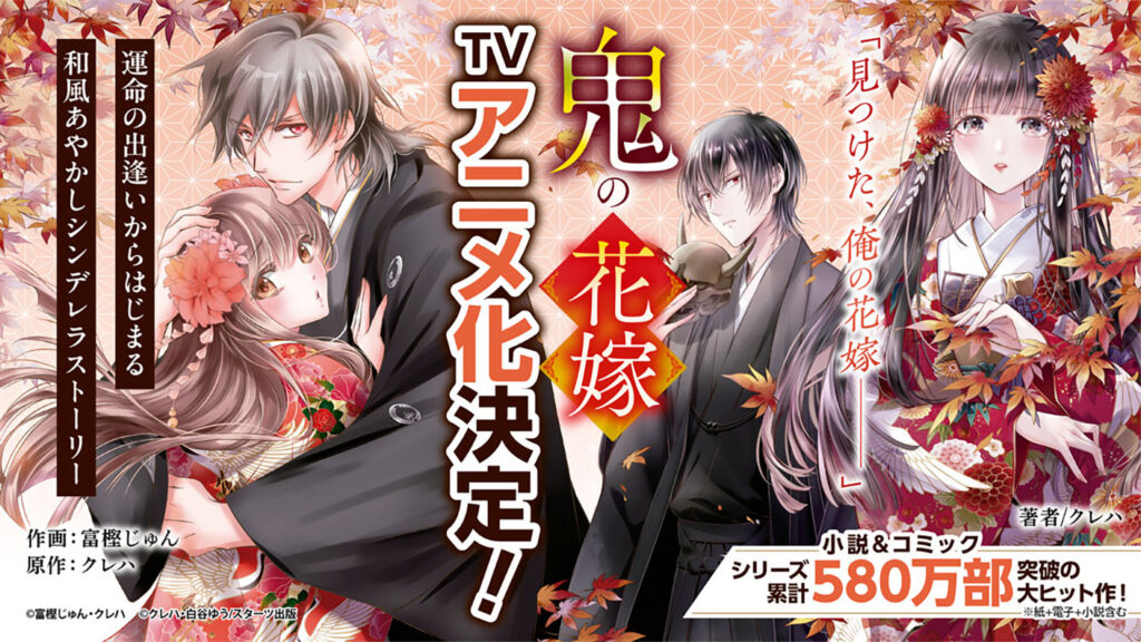 Fantasy Romance Light Novel ‘Oni no Hanayome’ Gets TV Anime