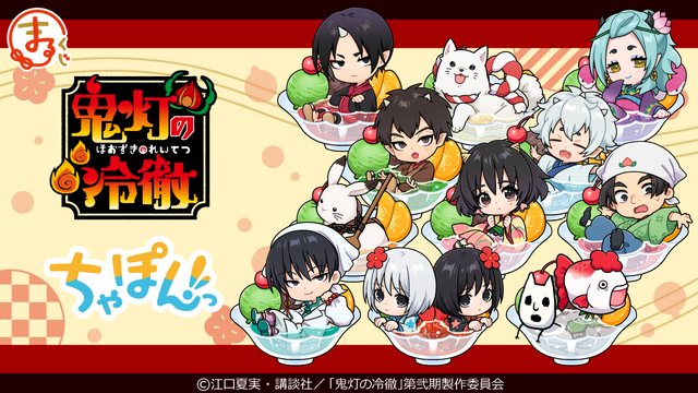 Hootsuki no Reitetsu: Hootsuki, Hakutaku, Karashi, Shiro… Chibi Characters “Chapoo!” into Drinks! Online Kuji Released