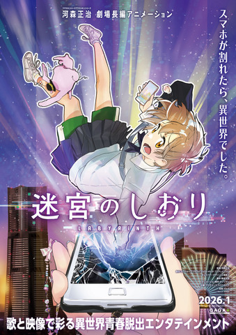 Meikyuu no Shiori (The Labyrinth’s Bookmark), the first original theatrical feature-length anime from Macross director Kawamori Shouji! A “smartphone” themed isekai escape story releasing January 2026.