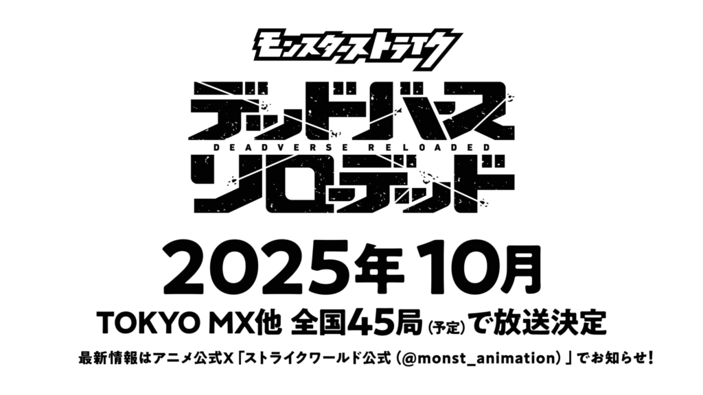 Monster Strike: Deadverse Reloaded TV Anime Unveiled for Fall 2025