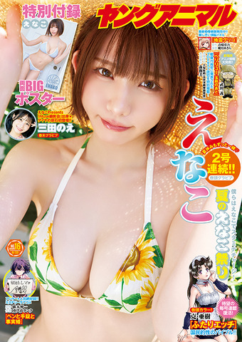 Cosplayer Enako’s Dazzling “Sunflower Swimsuit” Featured in Young Animal Web Gravure