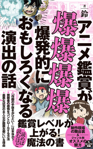 Is it true that ‘Animation Quality is Terrible!’? What are the behind-the-scenes reasons that force changes between the original work and the anime? ‘The Story of Direction That Makes Anime Viewing Explosively Interesting’ Book Released