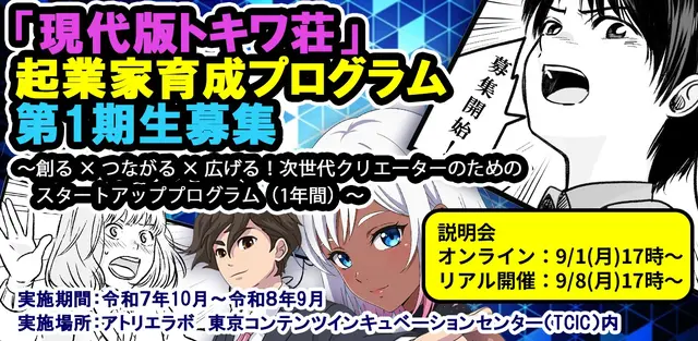 “Gendaiban Tokiwaso” Entrepreneur Incubation Program Opens Applications, Seeking Creators for Original IP Creation & Global Expansion