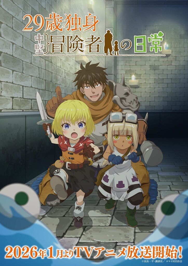 ’29-sai Dokushin Chuuken Boukensha no Nichijou’ Unveils Exciting New Cast for Winter 2026 Premiere!