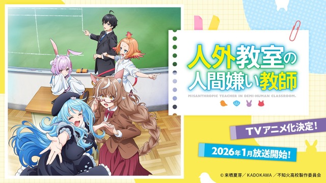 `Jingai Kyoushitsu no Ningenkirai Kyoushi` TV Anime Adaptation Set for January 2026! A School “Human” Drama, also a Hot Topic as `Nijisanji`’s Kuzuha Natsume’s Debut Work.