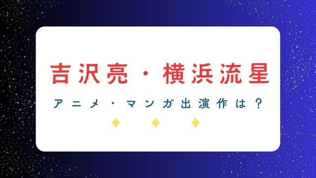 Trending with “Kokuhou”: Yoshizawa Ryo & Yokohama Ryusei’s Anime & Manga Related Works and Must-See Co-Starring Roles!