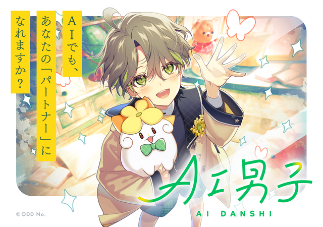 AI Character Project AI Danshi Launches! Get Cozy with Conversations That Stay By Your Side ♪ Watch Him Grow from Boy to Adult…