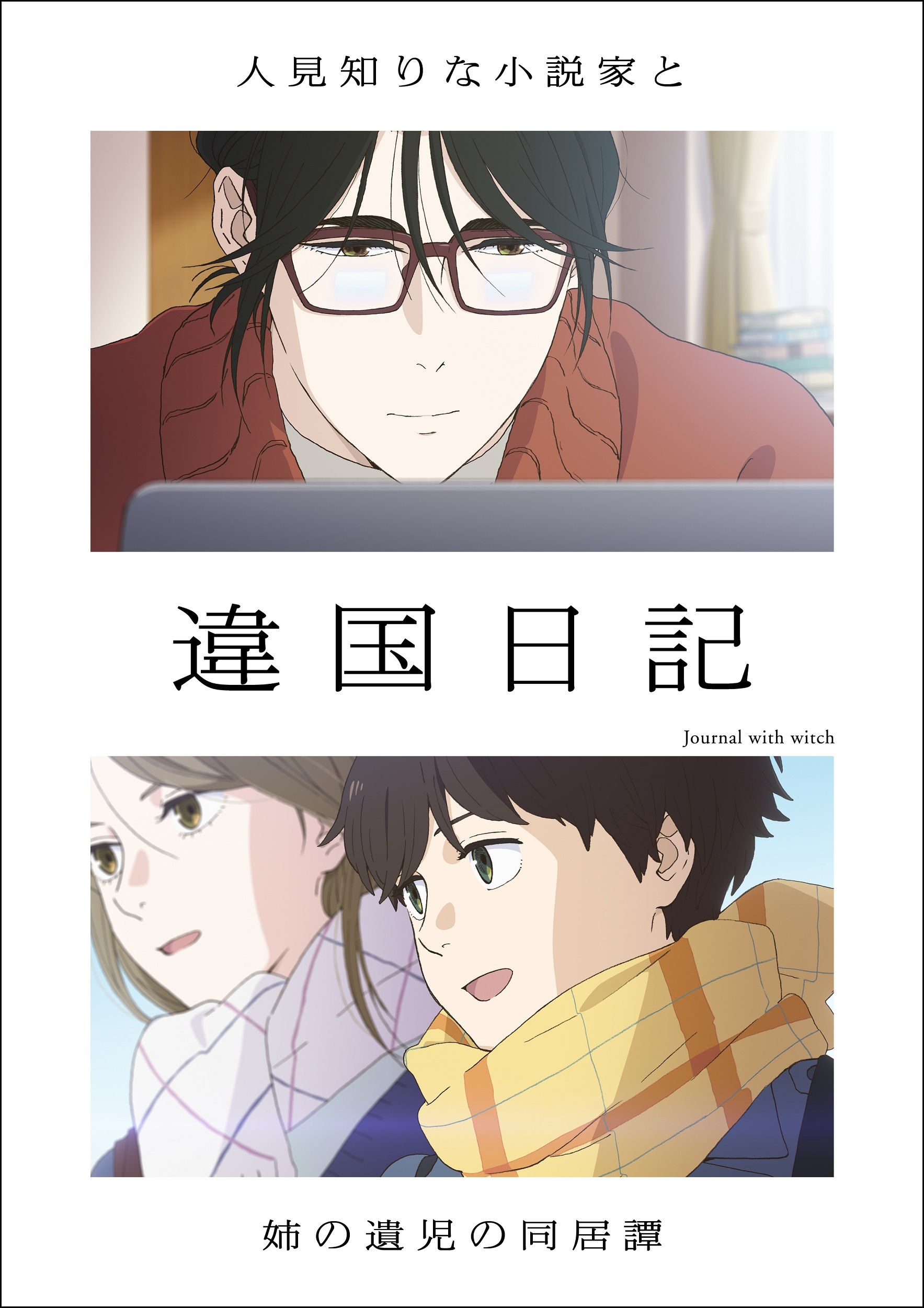 Get Ready for “Ikoku Nikki” Anime: Cast and Staff Revealed for Winter 2026!