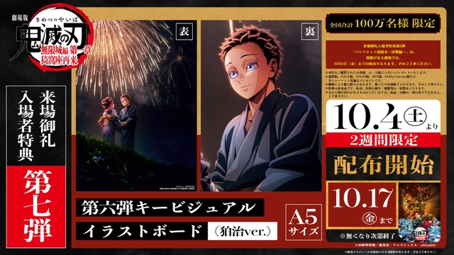 “Kimetsu no Yaiba Mugenjou Hen Dai Isshou” 7th Admission Bonus Announced! 6th Key Visual Illustration Board Featuring Hakuji.
