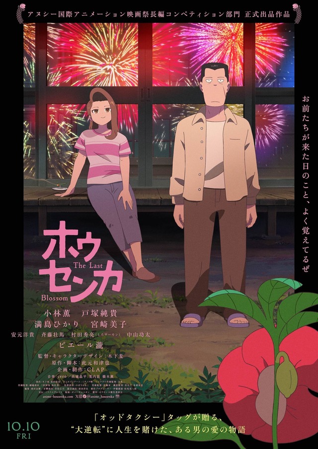 Special Program Featuring Housenka Movie Cast to Broadcast! Official Selection for Tokyo International Film Festival Also Confirmed