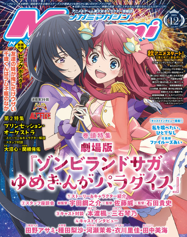 [Editorial Department Blog] Cover & Lead Feature: “Gekijouban Zombieland Saga”! Second Feature: “Princession Orchestra” Appears—MegamiMAGAZINE December Issue On Sale October 30
