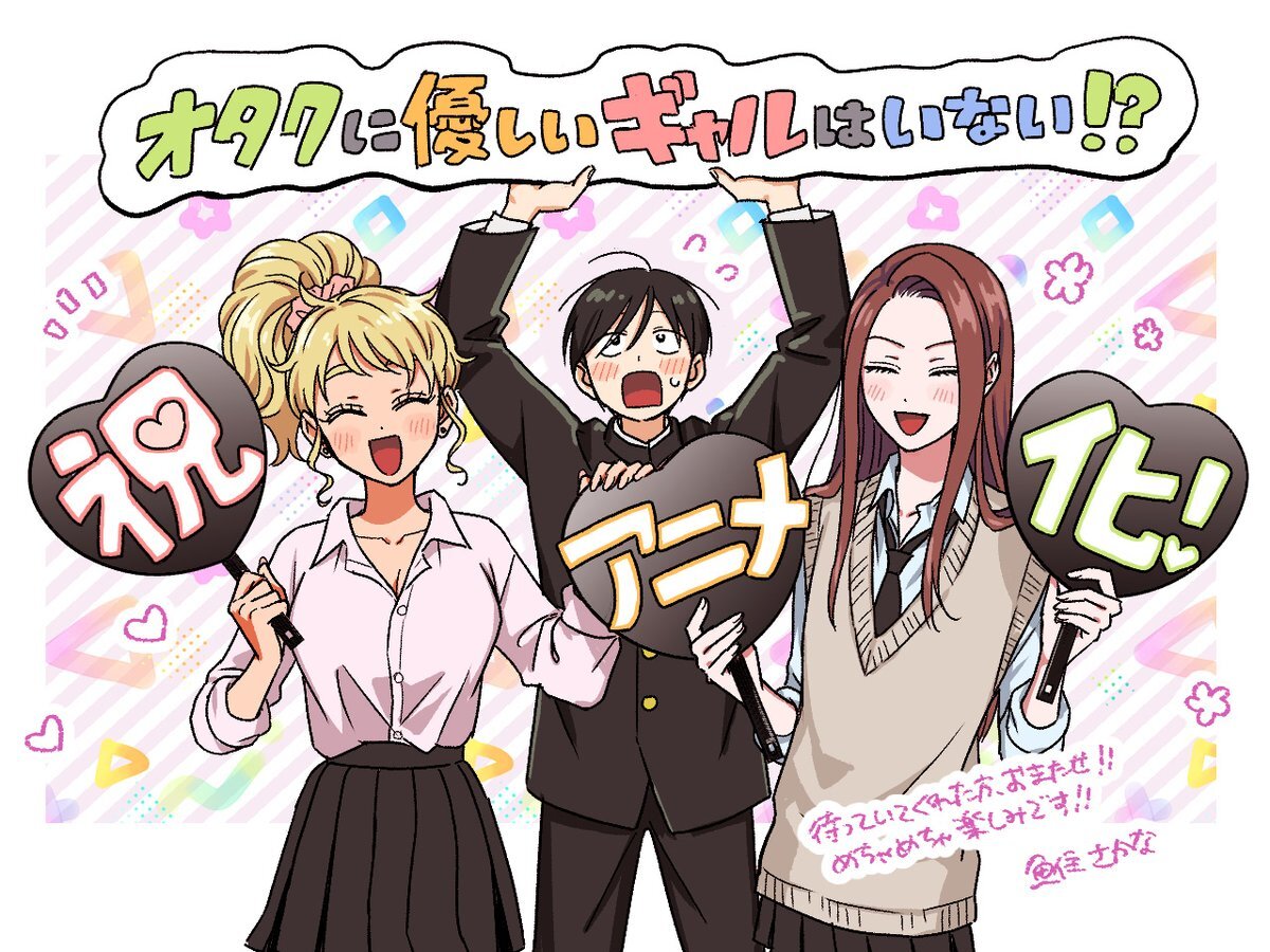 Anime Adaptation Announced for Otaku ni Yasashii Gal wa Inai!? Coming in 2026!