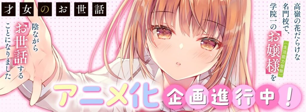 Get Ready for More Romance and Comedy! “Saijo no Osewa” Light Novel is Getting an Anime!