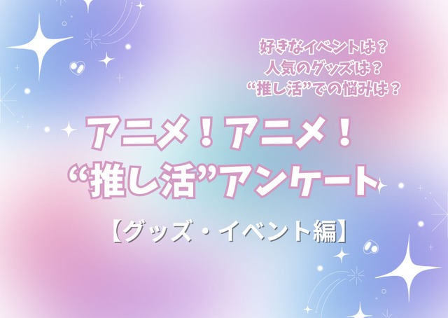 Oshi-katsu Worries: Financial Strain Most Common?! Collab Cafes Top Events, 15% Make DIY Goods! Oshi-katsu Survey [Goods & Events Edition] <2025 Version>