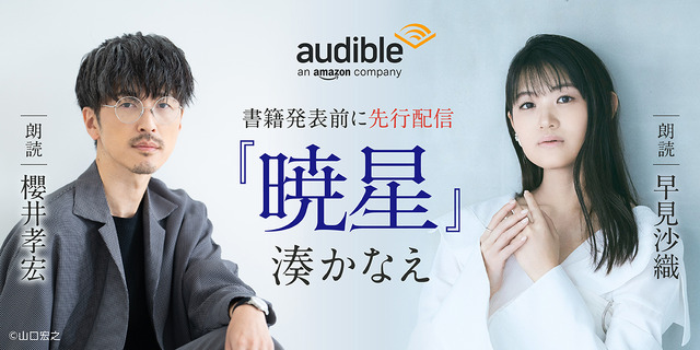 Sakurai Takahiro & Hayami Saori Handle Narration! Writer Minato Kanae’s First Audio-First Work ‘Akeboshi’ Begins Distribution