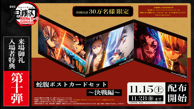 Kimetsu no Yaiba Mugenjou Hen Dai Isshou: 10th Admission Bonus is “Kessen CM” Postcard Set! IMAX Screening Exclusive Admission Bonus Also Debuts
