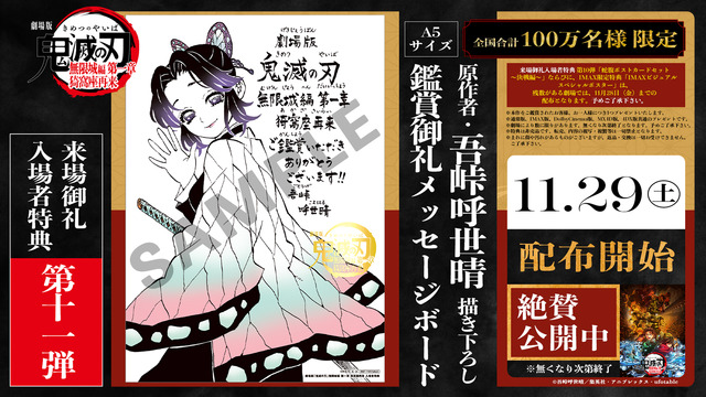 Kimetsu no Yaiba Mugenjo Hen Dai Isshou: Original Author Gotouge Koyoharu Specially Draws Kochou Shinobu! 11th Attendee Privilege Message Board Distributed from 11/29