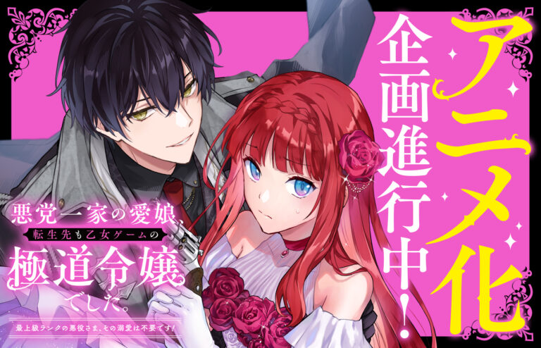 Anime Adaptation Officially Announced for Akutou Ikka no Manamusume, Tensei-saki mo Otome Game no Gokudou Reijou deshita. Saijoukyuu Rank no Akuyaku-sama, Sono Dekiai wa Fuyou desu! Light Novel!