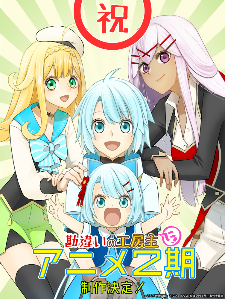 Kanchigai no Atelier Meister: Eiyuu Party no Moto Zatsuyougakari ga, Jitsu wa Sentou Igai ga SSS Rank Datta to Iu Yoku Aru Hanashi Gets a Thrilling Second Season!