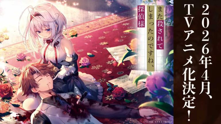 Mata Korosarete Shimatta no desu ne, Tantei-sama Light Novel Gets TV Anime Adaptation in Spring 2026!
