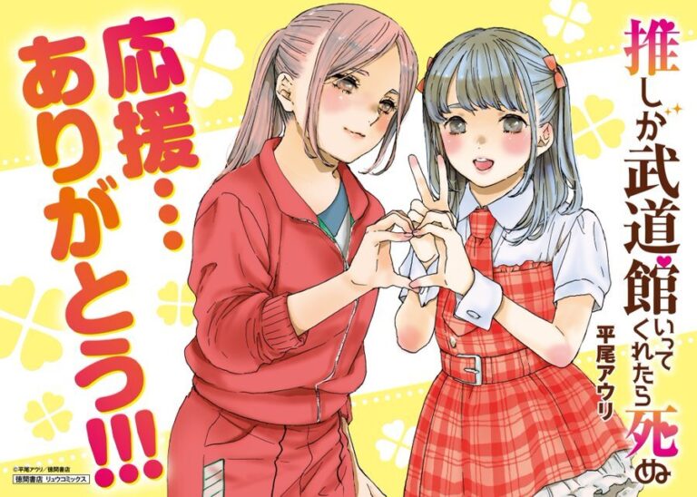 Oshi ga Budoukan Ittekuretara Shinu Manga Concludes Its Ten-Year Run!