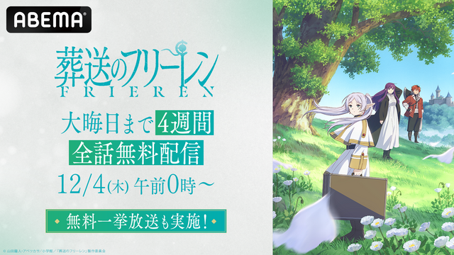 I’ll Binge-Watch Before Season 2, Just Like Hero Himmel Would. Sousou no Frieren All Episodes Free Binge Broadcast on ABEMA! Watch Unlimited Times Until New Year’s Eve!