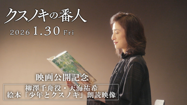 Kusunoki no Bannin: Higashino Keigo Original Work x Amami Yuuki (as Yanagisawa Chifune) Special Collaboration! Heartwarming Special Video Released
