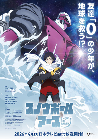 Snowball Earth Anime Airs April 2026! Yoshinaga Takuto Cast as Protagonist Yabuma Tetsuo! “When I heard the result, I unintentionally cheered!”