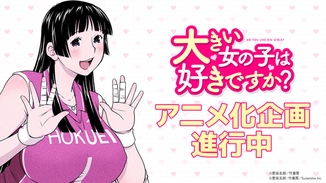 Do You Like Big Girls? TV Anime Announced! Original Creator Aizen Goro Delighted: “I’m Probably the Most Surprised!”