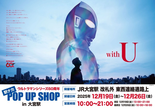 “Ultraman” “Mask Tore Zoffy” Sofubi and Zetton T-Shirts Available! “Ultraman Eki-naka POP UP SHOP in Oomiya Station” Goods Lineup Info Arrives