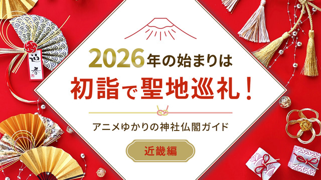 Start the New Year of 2026 with a Hatsumoude and Seichi Junrei! An Anime-Related Shrines and Temples Guide [Kinki Region Edition]