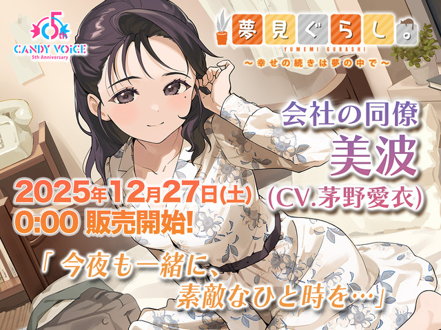 Aoi Yuuki Cast in “Yumemigurashi.” Second Volume Released! Over 2 Hours of Healing ASMR Sound