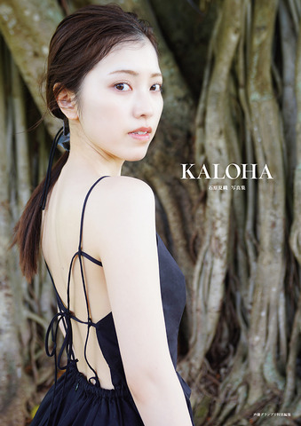 Voice Actress Kaori Isihara’s Photobook “KALOHA” Showcases Her Allure, from Swimsuit Shots to Mature Expressions: Bonus & Event Info Announced