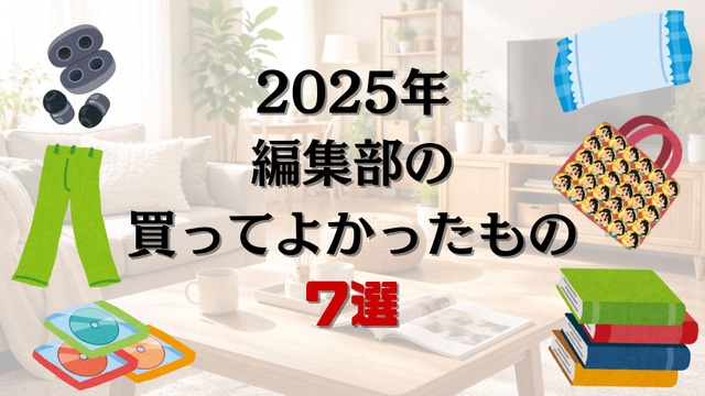 【Real Account】2025, Anime! Anime! Editorial Department’s “7 Things We’re Glad We Bought” ~ Itabags, Sweatpants, Museum Catalogs, Live Blu-rays ~