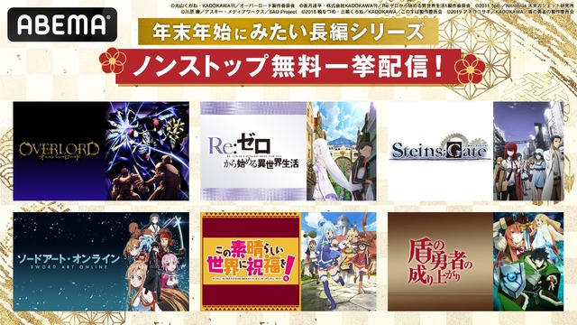 “Re:Zero” and “SAO” Among 300+ Titles Free to Binge! “Year-End & New Year Anime Free Mega Festival” Streams All Series of Popular Long-Running Anime at Once! 【ABEMA】