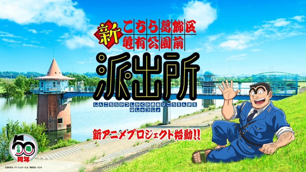 A Legend Returns: KochiKame Gets a Brand New Anime!