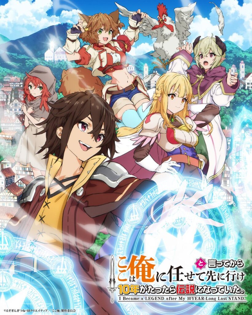 Koko wa Ore ni Makasete Saki ni Ike to Itte kara 10-nen ga Tattara Densetsu ni Natteita. Anime Reveals Cast, Teaser Visual, and 2026 Premiere