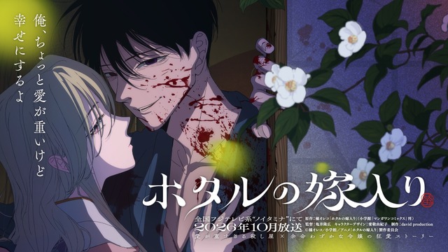 Hotaru no Yomeiri TV Anime Adaptation Announced! Premieres in October on Noitamina, Surprise Announcement Coincides with Manga’s Conclusion