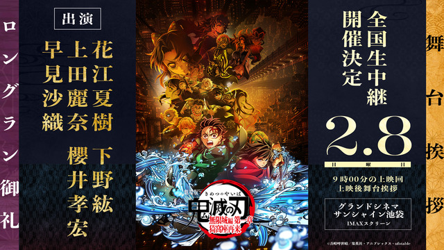 “Kimetsu no Yaiba” Voice Actors Hanae Natsuki, Shimono Hiro, Ueda Reina, Sakurai Takahiro, and Hayami Saori Gather! Long-Run Gratitude Stage Greeting for the Movie Announced & Lottery Application Begins