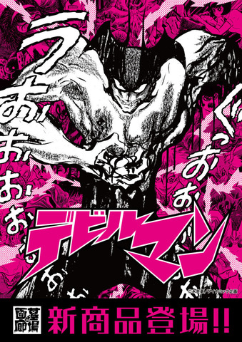 Devilman: Get a Devil’s Body Without Losing Your Human Heart! New Apparel Created with Devil’s Power Now Available!