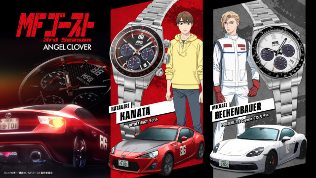 MF Ghost-Inspired Wristwatches Featuring the Toyota 86GT and Porsche 718 Cayman GTS from “Koudo Saisoku” Series Debut!